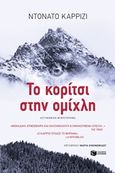 Το κορίτσι στην ομίχλη, , Carrisi, Donato, Εκδόσεις Πατάκη, 2018