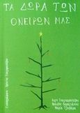 Τα δώρα των ονείρων μας, , Συλλογικό έργο, Ήρα Εκδοτική, 2017