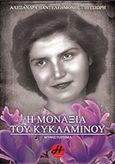 Η μοναξιά του κυκλάμινου, Μυθιστόρημα, Παντελεήμονος-Πιτσιώρη, Αλεξάνδρα, Ήρα Εκδοτική, 2018