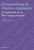 Ο κοινωνιολόγος ως &quot;δημόσιος συγγραφέας&quot;, Συνομιλώντας με τον Νίκο Παναγιωτόπουλο, , Αλεξάνδρεια, 2018