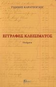 Εγγραφές κλεισίματος, , Καρατζόγλου, Γιάννης, Ρώμη, 2017