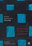 Μπορούν οι υποτελείς να ομιλούν;, , Spivak, Gayatri Chakravorty, 1942-, Επέκεινα, 2018