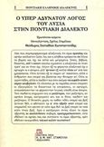 Ο Υπέρ αδυνάτου λόγος του Λυσία στην ποντιακή διάλεκτο, , Λυσίας, Σταμούλης Αντ., 2018