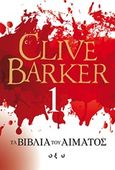 Τα βιβλία του αίματος 1, , Barker, Clive, Οξύ, 2018