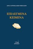 Επιλεγμένα κείμενα, , Γαρυφαλάκη - Νικολάου, Λίνα, Δρόμων, 2017