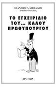 Το εγχειρίδιο του... καλού πρωθυπουργού, , Μπέλλος, Ιωάννης Γ., Δρόμων, 2017