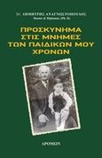 Προσκύνημα στις μνήμες των παιδικών μου χρόνων, , Αναγνωστόπουλος, Δημήτριος, Δρόμων, 2017