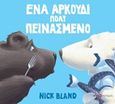 Ένα αρκούδι πολύ πεινασμένο, , Bland, Nick, Ποταμός, 2018