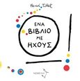 Ω! Ένα βιβλίο με ήχους, , Tullet, Hervé, Νεφέλη, 2017