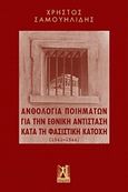 Ανθολογία ποιημάτων για την εθνική αντίσταση κατά τη φασιστική κατοχή (1941-1944), , , Εκδόσεις Γκοβόστη, 2018