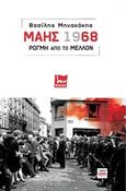 Μάης 1968, Ρωγμή από το μέλλον, Μηνακάκης, Βασίλης, ΚΨΜ, 2018