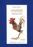 Το καλλιτέχνης και άλλα πέντε πεζά ποιήματα, , Wilde, Oscar, 1854-1900, Μπιλιέτο, 2018