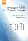 Εισαγωγή στη γραμμική άλγεβρα και αναλυτική γεωμετρία, , Ιωαννίδου, Θεοδώρα, καθηγήτρια ΑΠΘ, Τζιόλα, 2018