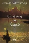 Ο περίπατος της καρδιάς, , Sanchez Drago, Fernando, Εμπειρία Εκδοτική, 2017