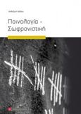 Ποινολογία - σωφρονιστική, , Χάιδου, Ανθοζωή, Νομική Βιβλιοθήκη, 2018