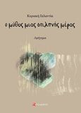 Ο μύθος μιας στιλπνής μέρας, Αφήγημα, Γαλαντία, Κυριακή, Το Δόντι, 2017