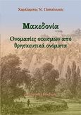 Μακεδονία: Ονομασίες οικισμών από θρησκευτικά ονόματα, Διοικητικές μεταβολές, Παπαλουκάς, Χαράλαμπος, Παπαλουκάς Χαράλαμπος, 2018