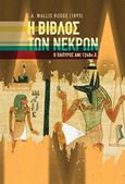 Η βίβλος των νεκρών, , Budge, Wallis E.A., Bookstars - Γιωγγαράς, 2018