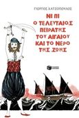 Νι Πι, ο τελευταίος πειρατής του Αιγαίου και το νερό της ζωής, , Χατζόπουλος, Γιώργος, Εκδόσεις Πατάκη, 2018