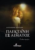 Πλεκτάνη εξ αίματος, , Ακριτίδης, Αλέξανδρος, Ινφογνώμων Εκδόσεις, 2018