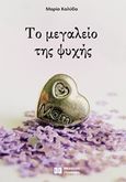 Το μεγαλείο της ψυχής, , Καλύβα, Μαρία, Γράφημα, 2018