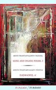 Seine and Insane Poems, I, , Τριανταφυλλίδου - Τρεντέλ, Αρίστη, Το Ροδακιό, 2018