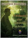 Ο άνθρωπος που αγαπούσαν τα δέντρα, , Blackwood, Algernon, Locus 7 - Άλλωστε, 2018