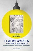 Η δημιουργία στο φροϋδικό έργο, Η μετουσίωση: Πρόταση αποκατάστασης μιας επιγραφής, Μωρίκης, Χάρης, Αρμός, 2018