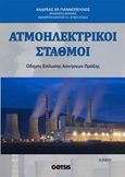 Ατμοηλεκτρικοί σταθμοί, , Γιαννόπουλος, Ανδρέας Χ., Gotsis Εκδόσεις, 2017