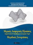 Μερικές διαφορικές εξισώσεις, Σειρές Fourier και προβλήματα συνοριακών τιμών, μιγαδικές συναρτήσεις, Χατζηκωνσταντίνου, Παύλος, Gotsis Εκδόσεις, 2017