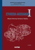 Στοιχεία  μηχανών Ι, , Γιαννόπουλος, Ανδρέας Χ., Gotsis Εκδόσεις, 2017