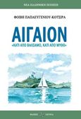 Αιγαίον, &quot;Κάτι από βάλσαμο, κάτι από μύθο&quot;, Παπαευγενίου - Κότσιρα, Φοίβη Γ., Όστρια Βιβλίο, 2018