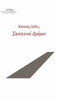 Σκοτεινοί δρόμοι, , Δέδες, Κωνσταντίνος, Στίξις, 2018