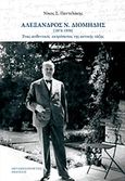 Αλέξανδρος Ν. Διομήδης 1874-1950, Ένας αυθεντικός εκπρόσωπος της αστικής τάξης, Παντελάκης, Νίκος Σ., Μεταμεσονύκτιες Εκδόσεις, 2018