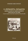 Η &quot;περίκλειστη&quot; εκπαίδευση, Καθολικά σχολεία και γυναικεία εκπαίδευση στην Ελλάδα του 19ου αιώνα: Το σχολείο του τάγματος του Αγίου Ιωσήφ της Εμφανίσεως στην Αθήνα (1856-1893), Καβαλλιεράκης, Στέφανος, Εν πλω, 2018