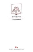 Το αρχαίο κεραμίδι, , Χρόνης, Βαγγέλης, Εκδόσεις Καστανιώτη, 2018