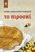 Το πιροσκί, , Σακελλαρίου - Παραδέλη, Ελένη, Κέδρος, 2018