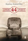 Ούζο 44 ούζο, Μυθιστόρημα, Αυγουστίδης, Άγγελος, Κέδρος, 2018