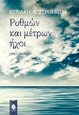 Ρυθμών και μέτρων ήχοι (1967-2017), , Χερουβείμ, Κυριακή Ν., Κέδρος, 2018