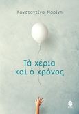 Τα χέρια και ο χρόνος, , Μαρίνη, Κωνσταντίνα, Κέδρος, 2018