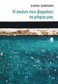 Η σκόνη που βαραίνει τα ράφια μας, , Σαμπάνη, Ελένη, Κέδρος, 2018