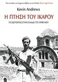 Η πτήση του Ικάρου, , Andrews, Kevin, Εκδόσεις Παπαδόπουλος, 2018