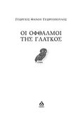 Οι οφθαλμοί της γλαυκός, , Γεωργόπουλος, Γεώργιος Θ., ΑΩ Εκδόσεις, 2018