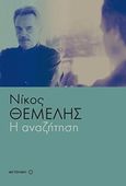 Η αναζήτηση, , Θέμελης, Νίκος, 1947-2011, Μεταίχμιο, 2018