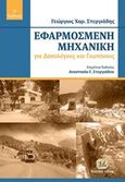 Εφαρμοσμένη μηχανική, Για δασολόγους και γεωπόνους, Στεργιάδης, Γεώργιος Χαρ., Τζιόλα, 2018