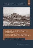 Η αρχαιολογία στη γραμμή του πυρός, Αρχαιότητες και αρχαιολογική έρευνα στη Μακεδονία του Α΄Παγκοσμίου Πολέμου, Ανδρέου, Στέλιος, University Studio Press, 2018