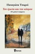 Του έρωτα και του κόσμου, 101 χαϊκού ποιήματα, Τσορού, Παναγιώτα, Φίλντισι, 2018