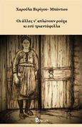 Οι άλλες ν' απλώνουν ρούχα κι εσύ τριαντάφυλλα, , Βερίγου, Χαρά, Φίλντισι, 2018