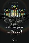 Το φαινόμενο της ΆλΩ, (η σπορά), Ζέλλιος, Τριαντάφυλλος, Εκδόσεις Πηγή, 2018