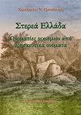 Στερεά Ελλάδα: Ονομασίες οικισμών από θρησκευτικά ονόματα, Διοικητικές μεταβολές, Παπαλουκάς, Χαράλαμπος, Παπαλουκάς Χαράλαμπος, 2018